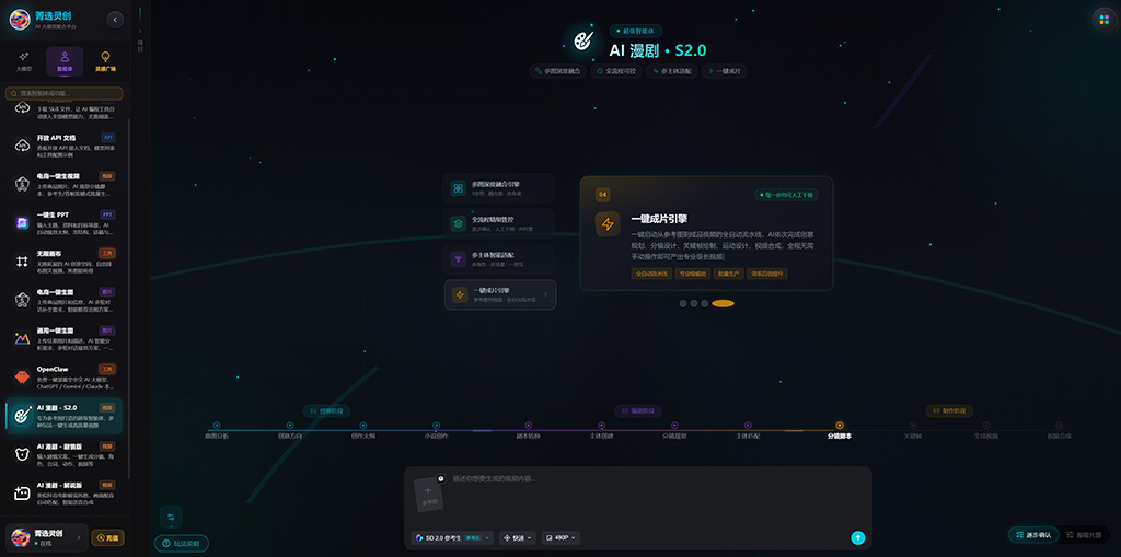 AI 漫剧案例 - 菁选灵创
